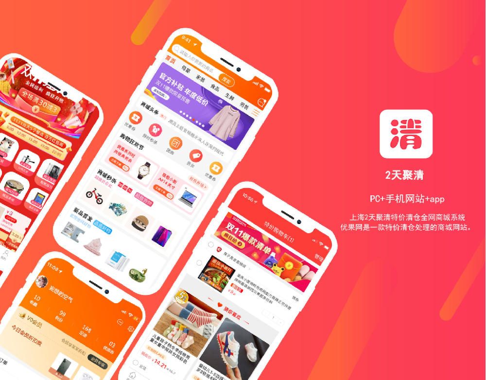 上海2天聚清特价清仓全网商城系统 PC+WAP+APP